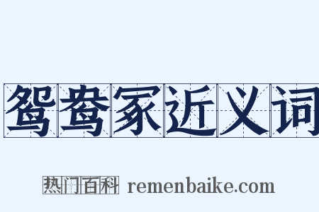 鸳鸯冢近义词是什么意思的图片